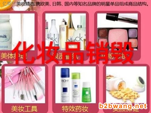 苏州销毁化妆品处理模式？苏州报废日化用品销毁方式