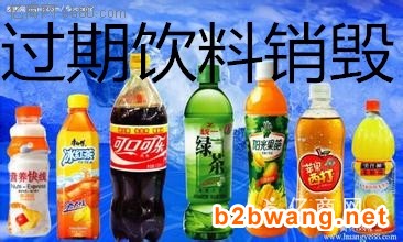 广东饮料食品销毁公司图1