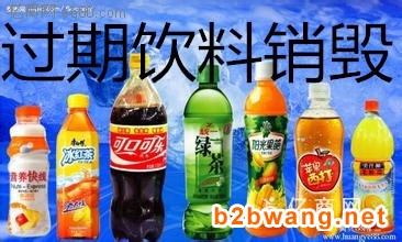 广东饮料食品销毁公司