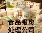 广州食品专业销毁方法