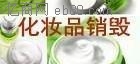 青浦区环保化妆品销毁提供，金山区**化妆品销毁