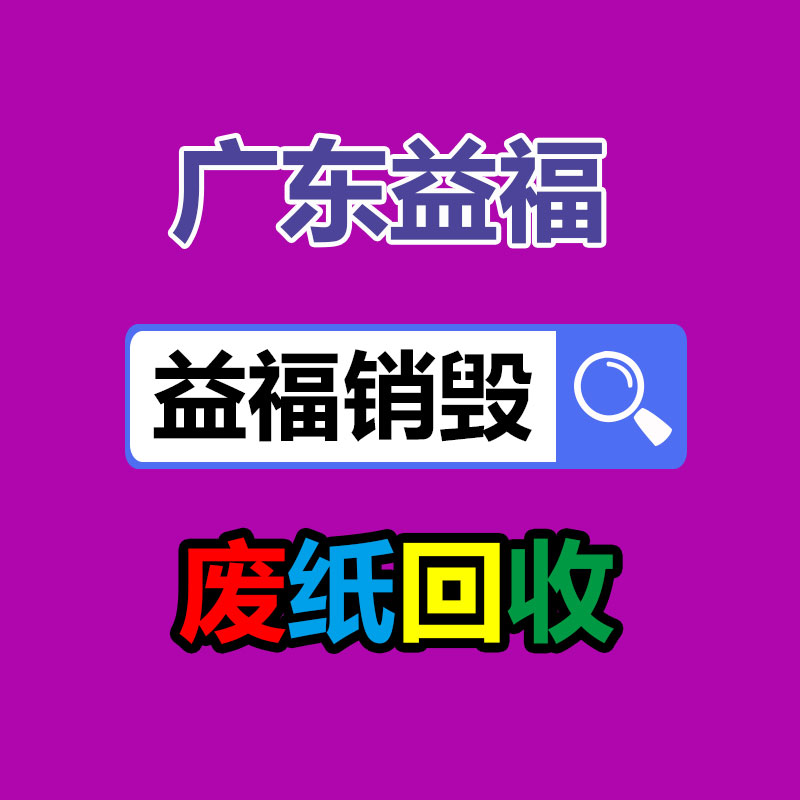北京化妆品处理焚烧北京焚烧化妆品销毁公司图1