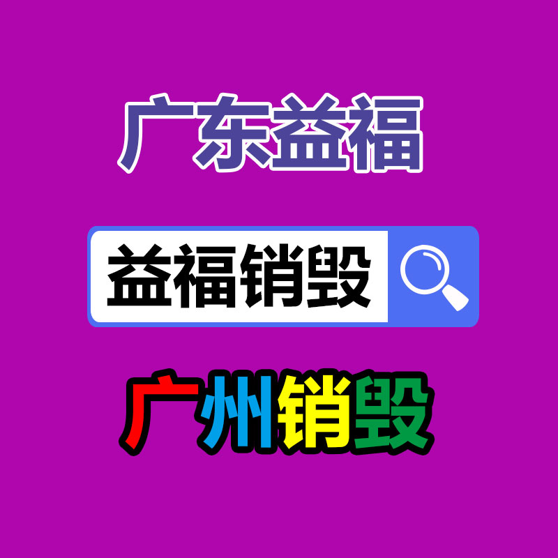 上海市破损化妆品销毁 了解过期化妆品销毁行情