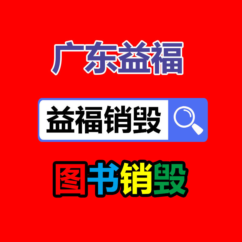 折页标明书基地标明书精装pb书籍教材免费打样包邮-广东益夫再生资源信息网