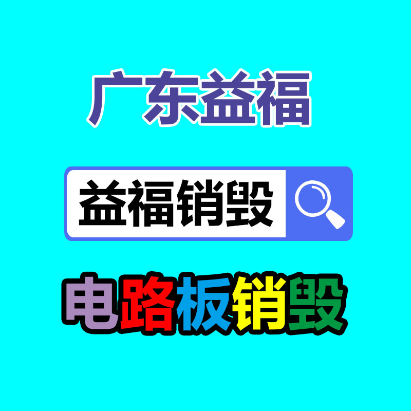 收购集成电路IC 规格齐全-广东益夫再生资源信息网